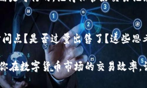 在TP钱包中，卖币（即将数字货币兑换成法币或其他数字货币的过程）是一个相对简单的操作。下面我将详细介绍如何在TP钱包中完成卖币的操作。

1. 准备工作
在进行任何交易之前，确保你的TP钱包已经安装并且有足够的数字货币可供出售。你应该了解你想要出售的币种的市场情况，以及相关的交易手续费。

2. 打开TP钱包
首先，打开你的TP钱包应用。登录你的账户，如果你还没有账户，可以通过邮箱或者手机号码创建一个新账户。请确保你妥善保管好你的私钥和助记词，以保护你的数字资产安全。

3. 选择要出售的币种
在TP钱包的首页，你会看到你的资产余额。点击你想要出售的币种。在币种页面，你可以查看当前币种的市场行情、价格波动等信息，有助于你做出更好的卖出决策。

4. 进行兑换或出售
在币种页面找到“出售”或“兑换”选项。不同版本的TP钱包界面可能有所不同，但大体操作是相似的。点击进入出售界面后，你会看到价格和你当前持有的数量。

5. 设置出售数量
根据你希望出售的数量进行设置。在此过程中，你可以选择立即出售，或者设置一个目标价格来等待更好的市场时机。很多时候，市场价格会有波动，因此选择适合的时机解锁更高的收益是非常重要的。

6. 确认交易信息
在你设置好交易数量后，系统会提示你确认交易信息，包括交易金额、手续费等。在确认无误后，点击“确认交易”或“出售”。请务必仔细核对每一项数据，以避免因操作失误造成损失。

7. 完成交易
一旦确认交易，TP钱包会处理你的请求，并在后台将币种出售。在此过程中，耐心等待交易完成。在交易处理过程中，你可以选择查看交易状态，通常钱包会有实时更新。

8. 提现到法币账户或其他钱包
如果你的出售是想要提现到法币账户，接下来的步骤是将资产转移到你的银行账户。点击“提现”选项，选择提取的金额和方式，确认相关信息后提交请求。

9. 注意事项
在进行交易时，一定要注意市场波动，特别是在价格剧烈波动的情况下，确保你的交易策略是可行的。记得保管好交易记录，以便之后查询和做账。此外，也要时刻关注钱包的官方公告，以获取最新的消息和更新。

10. 交易后的思考
卖币完成后，可以反思此次交易的决策过程，看看是否有改进的空间。例如，是否选错了时间点？是否过量出售了？这些思考经验可以帮助你在未来的交易中更为成熟。

通过以上步骤，你就可以在TP钱包中顺利完成卖币的操作了。掌握这些技巧后，可以提高你在数字货币市场的交易效率，让你的投资更加轻松。随着市场的不断变化，保持学习与更新也是非常重要的。