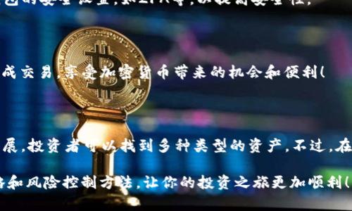 在TP钱包中购买币安链的币（BEP-20 代币）并不是一个复杂的过程，但它涉及到几个步骤，包括创建钱包、转账资金以及通过去中心化交易所（DEX）进行交易。以下是详细的步骤和注意事项，帮助你更好地理解如何在TP钱包中购买币安链的币。

步骤一：下载和设置TP钱包

首先，你需要从应用商店（如Apple App Store或Google Play Store）下载TP钱包。如果你已经下载了钱包，确保它是最新版。安装完成后，打开TP钱包并创建一个新钱包，或导入已有的钱包。创建钱包时，系统会生成一组助记词，请妥善保管这些助记词，以防钱包丢失。

步骤二：充值钱包

为了在TP钱包中购买币安链的币，你需要有足够的加密货币余额。币安链的代币通常是BEP-20代币，你可以通过转账BNB（币安币）到你的TP钱包来进行交易。你可以从其他交易所（如币安、火币等）提取BNB，如果你在这些平台上有账户的话。一旦你的TP钱包中有了BNB，你就可以进一步进行代币的购买。

步骤三：连接去中心化交易所（DEX）

TP钱包支持多个去中心化交易所（DEX），如PancakeSwap，它允许用户在币安链上交易各种代币。打开TP钱包，在“DApp”或者“去中心化应用”选项中，选择PancakeSwap。

步骤四：在PancakeSwap上进行交易

在PancakeSwap中，你需要将你的BNB兑换成其他代币。选择“交换”或“Trade”功能，然后在“输入”框中选择BNB。在“输出”框中选择你想要购买的代币（确保这个代币是基于币安链的）。在确认之前，仔细检查代币的合约地址，以确保你购买的是正确的代币。

步骤五：确认交易

一旦你确认了兑换的数量，点击“确认交换”。此时，你需要确认交易费用和其它信息。交易费用通常是用BNB支付的，确保你有足够的BNB可供支付。

步骤六：查看交易记录

交易完成后，你可以在TP钱包中查看你的代币余额。同时，你也可以在PancakeSwap或其他交易所查看交易记录和当前持有的代币。

安全提示

在进行加密货币交易时，请务必提高安全意识。始终确保你使用的智能合约地址是来自官方渠道，以避免被诈骗。此外，定期更新钱包的安全设置，如2FA等，以提高安全性。

总结

通过TP钱包购买币安链的币非常简单，关键是确保你掌握了各个步骤并使用了安全的操作流程。希望这些步骤能够帮助你顺利完成交易，享受加密货币带来的机会和便利！ 

使用TP钱包购买币安链的币是一个很好的入口，尤其对于希望参与DeFi和其他区块链应用的用户来说。#### 进一步的探索

除了上述步骤，你可能还想探索更多关于币安链的项目和代币。币安链上有许多新兴的项目和机会，随着DeFi和NFT市场的不断发展，投资者可以找到多种类型的资产。不过，在投资之前，务必做好研究，了解项目的白皮书、团队背景和市场潜力。 

最后，随着加密社区的不断壮大和币安链的繁荣，未来的投资机会也将越来越多。希望你能在这个领域中找到适合自己的投资策略和风险控制方法，让你的投资之旅更加顺利！ 