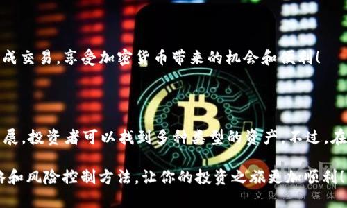 在TP钱包中购买币安链的币（BEP-20 代币）并不是一个复杂的过程，但它涉及到几个步骤，包括创建钱包、转账资金以及通过去中心化交易所（DEX）进行交易。以下是详细的步骤和注意事项，帮助你更好地理解如何在TP钱包中购买币安链的币。

步骤一：下载和设置TP钱包

首先，你需要从应用商店（如Apple App Store或Google Play Store）下载TP钱包。如果你已经下载了钱包，确保它是最新版。安装完成后，打开TP钱包并创建一个新钱包，或导入已有的钱包。创建钱包时，系统会生成一组助记词，请妥善保管这些助记词，以防钱包丢失。

步骤二：充值钱包

为了在TP钱包中购买币安链的币，你需要有足够的加密货币余额。币安链的代币通常是BEP-20代币，你可以通过转账BNB（币安币）到你的TP钱包来进行交易。你可以从其他交易所（如币安、火币等）提取BNB，如果你在这些平台上有账户的话。一旦你的TP钱包中有了BNB，你就可以进一步进行代币的购买。

步骤三：连接去中心化交易所（DEX）

TP钱包支持多个去中心化交易所（DEX），如PancakeSwap，它允许用户在币安链上交易各种代币。打开TP钱包，在“DApp”或者“去中心化应用”选项中，选择PancakeSwap。

步骤四：在PancakeSwap上进行交易

在PancakeSwap中，你需要将你的BNB兑换成其他代币。选择“交换”或“Trade”功能，然后在“输入”框中选择BNB。在“输出”框中选择你想要购买的代币（确保这个代币是基于币安链的）。在确认之前，仔细检查代币的合约地址，以确保你购买的是正确的代币。

步骤五：确认交易

一旦你确认了兑换的数量，点击“确认交换”。此时，你需要确认交易费用和其它信息。交易费用通常是用BNB支付的，确保你有足够的BNB可供支付。

步骤六：查看交易记录

交易完成后，你可以在TP钱包中查看你的代币余额。同时，你也可以在PancakeSwap或其他交易所查看交易记录和当前持有的代币。

安全提示

在进行加密货币交易时，请务必提高安全意识。始终确保你使用的智能合约地址是来自官方渠道，以避免被诈骗。此外，定期更新钱包的安全设置，如2FA等，以提高安全性。

总结

通过TP钱包购买币安链的币非常简单，关键是确保你掌握了各个步骤并使用了安全的操作流程。希望这些步骤能够帮助你顺利完成交易，享受加密货币带来的机会和便利！ 

使用TP钱包购买币安链的币是一个很好的入口，尤其对于希望参与DeFi和其他区块链应用的用户来说。#### 进一步的探索

除了上述步骤，你可能还想探索更多关于币安链的项目和代币。币安链上有许多新兴的项目和机会，随着DeFi和NFT市场的不断发展，投资者可以找到多种类型的资产。不过，在投资之前，务必做好研究，了解项目的白皮书、团队背景和市场潜力。 

最后，随着加密社区的不断壮大和币安链的繁荣，未来的投资机会也将越来越多。希望你能在这个领域中找到适合自己的投资策略和风险控制方法，让你的投资之旅更加顺利！ 