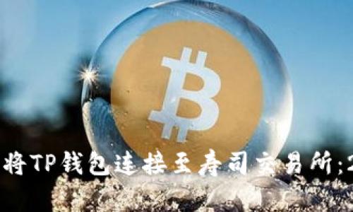 立即了解如何将TP钱包连接至寿司交易所：2025必看指南