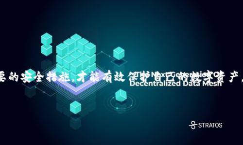 tp钱包的私钥可以被破解吗？全面解析与安全建议

在当今数字货币快速发展的时代，安全性成为很多用户最为关心的话题之一。尤其是针对钱包的私钥，如何保护自身资产的重要性不言而喻。因此，许多人不禁要问：tp钱包的私钥是否可以被破解？本文将深入探讨这个问题，并分享相关的安全建议，帮助用户更好地保护他们的资产。

什么是tp钱包？

首先，我们需要了解tp钱包的基本概念。tp钱包，作为一种数字货币钱包，是用于存储、接受和发送加密货币的一种工具。用户可以通过该钱包管理多个数字资产，包括比特币、以太坊等。这种钱包通常分为热钱包和冷钱包，热钱包是指连接互联网的钱包，而冷钱包则是离线存储的方式，安全性更高。但无论是哪种钱包，私钥都是至关重要的保护措施。

私钥的概念与重要性

私钥是用户访问和管理其加密货币资产的唯一凭证。可以把私钥比作银行的密码，失去它就意味着无法访问到个人数字资产。因此，确保私钥的安全是每位用户亟需重视的问题。

私钥可以被破解吗？

现在回到问题本身，tp钱包的私钥是否可以被破解？答案并非简单的“是”或“否”。从理论上讲，任何加密系统都有可能被破解，但实际上私人密钥的安全性取决于多种因素。

tp钱包的私钥一般采用高强度的加密算法，这使得用暴力破解的方式几乎不可能。尤其是通过现代计算机技术进行的破解尝试，所需的时间远远超过自然界的时间跨度。例如，一个256位的密钥，由于其巨大的组合数量，破解的难度几乎让人无法想象。

造成私钥泄露的常见方式

虽然私钥本身在理论上不容易被破解，但如果用户的操作不当，私钥很有可能会被泄露。以下是一些常见的导致私钥泄露的方式：

ul
  listrong钓鱼攻击/strong：攻击者通过伪装成合法网站或应用，诱骗用户输入私钥或密码。这类攻击往往难以识别，因此用户需要提高警惕。/li
  listrong恶意软件/strong：一些恶意程序会在用户计算机或手机中悄悄运行，窃取用户的私钥。使用安全的防病毒软件和保持系统更新是防护的有效手段。/li
  listrong不当存储/strong：将私钥以不安全的方式存储在云端或共享文档中，这些做法都会增加遭黑客攻击的风险。/li
  listrong社交工程/strong：攻击者可能通过社交工程手段获取用户的信任，从而使用户自愿透露私钥。/li
/ul

如何保护tp钱包的私钥

为了减少私钥泄露的风险，以下是一些有效的保护措施：

ul
  listrong使用冷钱包/strong：尽量选择冷钱包（如硬件钱包）来存储大额的数字资产，这会大大降低被网络攻击的风险。/li
  listrong定期备份/strong：定期备份私钥并安全存放，确保即使设备发生故障也不会丢失资产。/li
  listrong提高安全意识/strong：保持对钓鱼攻击和社交工程等安全威胁的警觉，定期更新密码和私钥管理方式。/li
  listrong不随便分享/strong：绝对不要在社交平台或任何不安全的环境下分享自己的私钥，即使是对你信任的人。/li
/ul

总结

综上所述，虽然tp钱包的私钥本身在理论上难以破解，但如果用户不加以保护，其私钥泄露的风险仍然是存在的。因此，用户需要时刻保持警觉，采取必要的安全措施，才能有效保护自己的数字资产。在这个快速变化的数字货币世界中，谨慎对待每一步，才是保护财富的最佳策略。

tp钱包, 私钥安全, 数字资产保护, 防钓鱼攻击/guanjianci
2025必看：如何保护tp钱包私钥？立即了解安全策略！