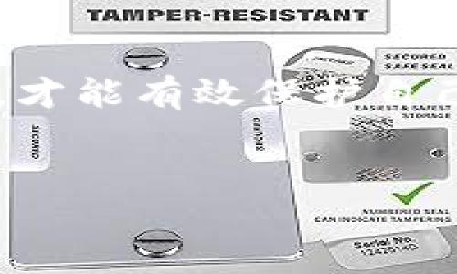 tp钱包的私钥可以被破解吗？全面解析与安全建议

在当今数字货币快速发展的时代，安全性成为很多用户最为关心的话题之一。尤其是针对钱包的私钥，如何保护自身资产的重要性不言而喻。因此，许多人不禁要问：tp钱包的私钥是否可以被破解？本文将深入探讨这个问题，并分享相关的安全建议，帮助用户更好地保护他们的资产。

什么是tp钱包？

首先，我们需要了解tp钱包的基本概念。tp钱包，作为一种数字货币钱包，是用于存储、接受和发送加密货币的一种工具。用户可以通过该钱包管理多个数字资产，包括比特币、以太坊等。这种钱包通常分为热钱包和冷钱包，热钱包是指连接互联网的钱包，而冷钱包则是离线存储的方式，安全性更高。但无论是哪种钱包，私钥都是至关重要的保护措施。

私钥的概念与重要性

私钥是用户访问和管理其加密货币资产的唯一凭证。可以把私钥比作银行的密码，失去它就意味着无法访问到个人数字资产。因此，确保私钥的安全是每位用户亟需重视的问题。

私钥可以被破解吗？

现在回到问题本身，tp钱包的私钥是否可以被破解？答案并非简单的“是”或“否”。从理论上讲，任何加密系统都有可能被破解，但实际上私人密钥的安全性取决于多种因素。

tp钱包的私钥一般采用高强度的加密算法，这使得用暴力破解的方式几乎不可能。尤其是通过现代计算机技术进行的破解尝试，所需的时间远远超过自然界的时间跨度。例如，一个256位的密钥，由于其巨大的组合数量，破解的难度几乎让人无法想象。

造成私钥泄露的常见方式

虽然私钥本身在理论上不容易被破解，但如果用户的操作不当，私钥很有可能会被泄露。以下是一些常见的导致私钥泄露的方式：

ul
  listrong钓鱼攻击/strong：攻击者通过伪装成合法网站或应用，诱骗用户输入私钥或密码。这类攻击往往难以识别，因此用户需要提高警惕。/li
  listrong恶意软件/strong：一些恶意程序会在用户计算机或手机中悄悄运行，窃取用户的私钥。使用安全的防病毒软件和保持系统更新是防护的有效手段。/li
  listrong不当存储/strong：将私钥以不安全的方式存储在云端或共享文档中，这些做法都会增加遭黑客攻击的风险。/li
  listrong社交工程/strong：攻击者可能通过社交工程手段获取用户的信任，从而使用户自愿透露私钥。/li
/ul

如何保护tp钱包的私钥

为了减少私钥泄露的风险，以下是一些有效的保护措施：

ul
  listrong使用冷钱包/strong：尽量选择冷钱包（如硬件钱包）来存储大额的数字资产，这会大大降低被网络攻击的风险。/li
  listrong定期备份/strong：定期备份私钥并安全存放，确保即使设备发生故障也不会丢失资产。/li
  listrong提高安全意识/strong：保持对钓鱼攻击和社交工程等安全威胁的警觉，定期更新密码和私钥管理方式。/li
  listrong不随便分享/strong：绝对不要在社交平台或任何不安全的环境下分享自己的私钥，即使是对你信任的人。/li
/ul

总结

综上所述，虽然tp钱包的私钥本身在理论上难以破解，但如果用户不加以保护，其私钥泄露的风险仍然是存在的。因此，用户需要时刻保持警觉，采取必要的安全措施，才能有效保护自己的数字资产。在这个快速变化的数字货币世界中，谨慎对待每一步，才是保护财富的最佳策略。

tp钱包, 私钥安全, 数字资产保护, 防钓鱼攻击/guanjianci
2025必看：如何保护tp钱包私钥？立即了解安全策略！