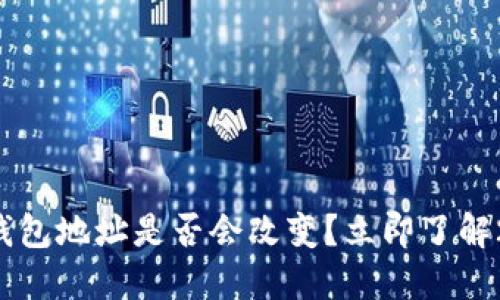 更换手机后TP钱包地址是否会改变？立即了解2025必看答案！