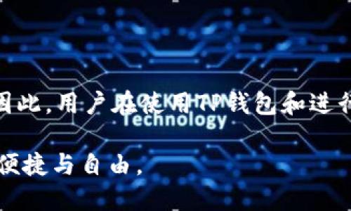 在讨论TP钱包地址是否能追踪到个人之前，我们需要先了解TP钱包和区块链技术的基本概念。

### 什么是TP钱包？

TP钱包简介
TP钱包是一款基于区块链技术的数字资产管理工具，它允许用户存储、发送和接收各种加密货币。与传统银行账户不同，TP钱包用户拥有自己的私钥和公钥，确保资产的安全性和隐私性。

### 区块链技术的特性

区块链的透明性与匿名性
区块链是一种去中心化的分布式账本技术，其最大的特点是透明性。所有交易记录都会被保存并可公开查看。然而，用户的身份信息并不会直接与钱包地址联系在一起。这种设计让区块链既具有透明性的优点，同时也保留了用户的匿名性。

### 钱包地址是否可追踪？

钱包地址与用户身份
从技术上讲，TP钱包的地址本身是一个由字母和数字组成的字符串，这个字符串与用户的真实身份没有直接的关联。然而，随着区块链分析技术的发展，某些情况下，钱包地址是可以间接追踪到个人的。

### 如何追踪钱包地址？

1. 链上交易分析
区块链上的每一笔交易都是公开的，分析工具可以追踪和分析这些交易。例如，通过链上活动，一个特定的钱包地址可能与某个交易所的地址相连，从而间接反推出用户的身份。

2. KYC（了解你的客户）政策
许多交易所实行KYC政策，在用户进行交易时需要提供身份验证信息。如果某个TP钱包的地址在一个经过身份验证的交易所进行交易，这样就可能使得钱包地址与用户身份相联系。

3. 社交媒体和公共信息
一些用户可能会在社交媒体上公开自己的钱包地址，或在论坛上与他人分享。如果这些信息被与某个特定的人物关联，那么这个钱包地址就很容易追踪到该用户。

### 保护个人隐私的方法

如何保护自己的匿名性
为了保护个人隐私，有几个方法可以采取：
ul
    li使用多个钱包地址，避免在不同交易中重复使用同一地址。/li
    li尽量避免将钱包地址与个人信息关联起来。/li
    li利用隐私币，如门罗币（Monero）等，这类币种在设计时即考虑到隐私保护。/li
/ul

### 结论

总结
虽然TP钱包的地址本身是匿名的，但通过多种方式，特别是与交易所的关联，个人信息还是可能被追踪。因此，用户在使用TP钱包和进行区块链交易时，应当注意保护自己的隐私信息，并采取适当的措施来规避被追踪的风险。

通过充分理解TP钱包的运作机制和区块链的特性，我们能更好地保护自己的隐私，享受数字货币带来的便捷与自由。