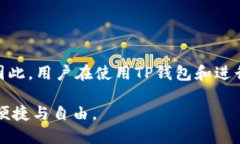 在讨论TP钱包地址是否能追踪到个人之前，我们需