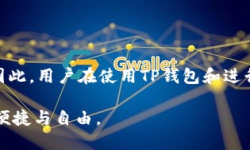 在讨论TP钱包地址是否能追踪到个人之前，我们需要先了解TP钱包和区块链技术的基本概念。

### 什么是TP钱包？

TP钱包简介
TP钱包是一款基于区块链技术的数字资产管理工具，它允许用户存储、发送和接收各种加密货币。与传统银行账户不同，TP钱包用户拥有自己的私钥和公钥，确保资产的安全性和隐私性。

### 区块链技术的特性

区块链的透明性与匿名性
区块链是一种去中心化的分布式账本技术，其最大的特点是透明性。所有交易记录都会被保存并可公开查看。然而，用户的身份信息并不会直接与钱包地址联系在一起。这种设计让区块链既具有透明性的优点，同时也保留了用户的匿名性。

### 钱包地址是否可追踪？

钱包地址与用户身份
从技术上讲，TP钱包的地址本身是一个由字母和数字组成的字符串，这个字符串与用户的真实身份没有直接的关联。然而，随着区块链分析技术的发展，某些情况下，钱包地址是可以间接追踪到个人的。

### 如何追踪钱包地址？

1. 链上交易分析
区块链上的每一笔交易都是公开的，分析工具可以追踪和分析这些交易。例如，通过链上活动，一个特定的钱包地址可能与某个交易所的地址相连，从而间接反推出用户的身份。

2. KYC（了解你的客户）政策
许多交易所实行KYC政策，在用户进行交易时需要提供身份验证信息。如果某个TP钱包的地址在一个经过身份验证的交易所进行交易，这样就可能使得钱包地址与用户身份相联系。

3. 社交媒体和公共信息
一些用户可能会在社交媒体上公开自己的钱包地址，或在论坛上与他人分享。如果这些信息被与某个特定的人物关联，那么这个钱包地址就很容易追踪到该用户。

### 保护个人隐私的方法

如何保护自己的匿名性
为了保护个人隐私，有几个方法可以采取：
ul
    li使用多个钱包地址，避免在不同交易中重复使用同一地址。/li
    li尽量避免将钱包地址与个人信息关联起来。/li
    li利用隐私币，如门罗币（Monero）等，这类币种在设计时即考虑到隐私保护。/li
/ul

### 结论

总结
虽然TP钱包的地址本身是匿名的，但通过多种方式，特别是与交易所的关联，个人信息还是可能被追踪。因此，用户在使用TP钱包和进行区块链交易时，应当注意保护自己的隐私信息，并采取适当的措施来规避被追踪的风险。

通过充分理解TP钱包的运作机制和区块链的特性，我们能更好地保护自己的隐私，享受数字货币带来的便捷与自由。