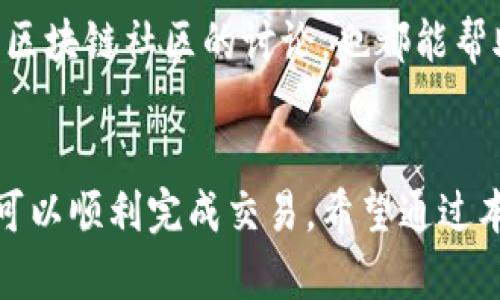    如何快速出售tp钱包中的代币？立即掌握技巧！ / 

 guanjianci  tp钱包, 代币出售, 加密货币, 钱包操作 /guanjianci 

引言
在当今的数字经济时代，加密货币的兴起引发了无数人的关注与参与。在这个背景下，tp钱包作为一种流行的数字资产管理工具，受到了很多投资者的欢迎。无论是新手还是经验丰富的交易者，掌握如何在tp钱包中出售代币的技巧，都显得尤为重要。

一、了解tp钱包及其功能
tp钱包，作为一个安全、便捷的加密资产管理平台，为用户提供了多种功能，包括代币存储、交易、兑换等。其的界面、支持多种类型代币的特性，使其成为了许多区块链投资者的首选。
然而，对于许多新用户而言，如何在tp钱包中出售代币可能并不是一件容易的事情。因此，接下来我们将逐步揭示此过程，并为你介绍一些技巧，帮助你快速、顺利地完成代币的出售。

二、准备工作：确认钱包安全性
在开始之前，请确保你的tp钱包是安全的。这是非常重要的步骤，因为任何不当的操作都可能导致资金的损失。你可以通过以下几种方式来保护自己的账户：
ul
    li开启双重认证（2FA），增加账户安全性。/li
    li定期更换密码，并确保密码的强度。/li
    li保持设备和软件的更新，防止安全漏洞。/li
/ul
确保安全之后，你就可以开始准备出售代币的步骤。

三、查看代币余额
首先，你需要了解自己在tp钱包中持有的代币种类和数量。通过tp钱包的主界面，你可以轻松查看到这些信息。如果你打算出售某种代币，确认其余额，并了解当前的市场价格是非常重要的。
你可以借助一些加密货币的行情网站，例如CoinMarketCap或CoinGecko，以保证你获取到的是最新的市场动态。然而，另一个很重要的方面是，要关注交易所的流动性，因为流动性差的代币可能导致你无法及时出售或者卖出的价格不理想。

四、选择合适的交易所
tp钱包本身并不支持直接的代币交易，因此你需要选择一个合适的交易所来进行代币的出售。有很多加密货币交易平台可供选择，如币安（Binance）、火币（Huobi）、OKEx等。在选择交易所时，请考虑以下几个因素：
ul
    li支持的代币种类。/li
    li交易手续费。/li
    li平台的用户评价与安全性。/li
/ul
选择合适的交易所之后，你需要将你的代币从tp钱包转移到所选的交易所，这一操作同样需要谨慎。

五、安全转移代币至交易所
在tp钱包中转移代币至交易所之前，确保你已经准确输入了交易所提供的接收地址。错误的地址可能导致资金的不可逆转损失。通常，在交易所的充值页面上可以找到你的代币接收地址。
注意，某些代币可能会有特定的转移网络选择。在进行转账时，请务必选择正确的网络。同时，建议先进行小额转账以确保操作的正确性。在确认所有信息无误后，你就可以进行代币转移了。

六、在交易所出售代币
成功将代币转移到交易所后，下一步就是出售代币。在交易所中，通常会提供“市场订单”与“限价订单”选项。市场订单允许你以当前市场价格快速出售代币，而限价订单则让你可以设定一个希望出售的价格，这样可以在价格达到时自动进行交易。
如果你希望快速出售代币，可以选择市场订单。然而，如果你对市场价格不满意，使用限价订单会是一个更好的选择。
此外，还应仔细查看交易所的交易手续费，以避免在最终计算时出现困惑。

七、提取资金至银行账户或其他钱包
在代币出售完成后，你的资金会在交易所的账户中。接下来，你需要将这些资金提取到你的银行账户或其他钱包中。根据你所在国家的不同，可以选择不同的提取方式，如法币提取、加密货币提取等。
对于法币提取，你可能需要提供一些身份验证资料，如身份证明等，确保提取流程的合规性。
此外，请务必关注提取的手续费以及所需的处理时间，以便在财务上进行合理安排。

八、后续管理：定期监控市场
一旦完成代币的出售和资金的提取，后续的市场监控同样重要。加密货币市场波动非常剧烈，及时关注市场变化，可以帮助你做出更好的投资决策。
在未来的投资中，制定一个合理的投资策略、分散风险以及保持资金的流动性，都是非常有益的做法。此外，多阅读有关市场动态的新闻，以及参与一些区块链社区的讨论，也都能帮助你更深入地理解市场，提升投资能力。

总结
出售tp钱包中的代币并不是一件复杂的事情，但需要你在每一步中都保持谨慎。通过确保安全、选择合适的交易所、精确转账和合理调整出售策略，你可以顺利完成交易。希望通过本指南，能够帮助你在加密货币的世界中更自信，更从容地进行投资。无论你是在寻求短期收益还是长期投资，掌握这些基本技能在未来都将受益匪浅。