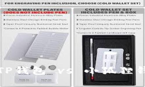 2023年挖矿必看：TP钱包 vs 小狐狸钱包，哪个更适合您？