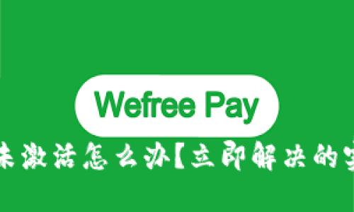 TP钱包未激活怎么办？立即解决的实用指南