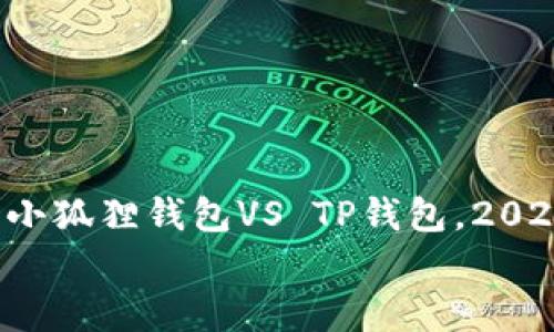 

    比较分析：小狐狸钱包VS TP钱包，2025必看选择指南


    比较分析：小狐狸钱包VS TP钱包，2025必看选择指南