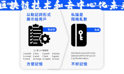 jiaotiaotp钱包pig币分红，2025必看！立即了解DApp生态与收益机遇/jiaotiao  
tp钱包,pig币,分红,DApp生态/guanjianci  

什么是TP钱包？  
TP钱包是一款高度安全且用户友好的数字资产管理工具。随着区块链技术的迅猛发展，TP钱包应运而生，旨在为用户提供一种简单、高效的数字资产存储和管理方式。它支持多种数字货币，包括以太坊、比特币以及众多ERC20标准代币，满足不同用户的需求。此外，TP钱包的去中心化特性，使得用户的资产更加安全，不易受到黑客攻击。随着加密货币市场的不断扩大，TP钱包逐渐成为了数字资产爱好者的热门选择。

PIG币简介  
PIG币，作为新兴的数字加密货币之一，近年来逐渐受到投资者的关注。PIG币不仅仅是一种用于交易的数字资产，还承载着一种社区理念和经济模式。其背后是一个充满活力的生态系统，该系统旨在通过去中心化的方式，创造更高的用户参与感和收益机会。PIG币的设计理念是希望通过分红机制，回馈早期投资者和支持者，推动整个生态系统的良性发展。

PIG币的分红机制  
PIG币的分红机制是一种创新性的收益分配方式，主要旨在激励持币用户，使其更积极地参与到生态系统中。具体来说，持有一定数量的PIG币的用户将根据持币量和持币时间获得相应比例的分红。这种分红不仅可以通过直接的币量增加体现，还可以以各种形式的奖励如NFT、DApp投放等多样化方式呈现。这种做法不仅能有效锁定用户资产，也能够刺激社区的活跃度和繁荣度。

如何在TP钱包中获取PIG币分红？  
首先，用户需要下载并安装TP钱包。安装成功后，用户需要创建一个钱包，备份私钥以确保资产安全。接下来，通过各种渠道购买PIG币，并将其转入TP钱包中。值得一提的是，用户需要保持对PIG币的关注，确保在每个分红周期时（通常设定在一个固定的时间段，比如每个月或每季度）满足分红资格条件。此时，用户便可以在钱包中看到自己的分红所获得的PIG币收益。

为什么选择TP钱包？  
TP钱包之所以受到众多用户的青睐，主要是因为其便捷性和安全性。首先，TP钱包支持多种数字资产，用户可以在一个平台上管理多种货币，省去频繁切换不同钱包的烦恼。其次，TP钱包具备高强度的安全防护措施，包括多重签名机制、私钥本地存储等，确保用户资产安全。此外，TP钱包还提供简单易用的界面，使得即使是新手用户也能快速上手。总之，选择TP钱包，能够让用户在使用过程中感受到轻松与安全。

PIG币未来的发展潜力  
在谈到PIG币的未来发展时，我们不仅要关注它的市场表现，也要分析支持其发展的生态系统。结合当前加密货币市场的趋势和需求，PIG币的发展潜力是巨大的。随着去中心化金融（DeFi）和非同质化代币（NFT）市场的蓬勃发展，PIG币正在逐步抓住机遇，它的分红机制、社区驱动型经济模式等都在为其未来的增长奠定良好的基础。

参与PIG币生态的意义  
参与PIG币生态，不仅仅是为了获得潜在的经济收益，更重要的是参与到一个新的经济模式和社区文化中去。用户不仅是投资者，更是这个生态的参与者。在这里，大家共享成果，齐心协力推动生态的成长。此外，随着不同项目的上线，社区内还将诞生更多机会，比如将来的技术升级、跨链合作等，从而为投资者带来前所未有的体验和回报。

总结  
总之，TP钱包为用户提供了一个安全、便利的数字资产管理工具，而PIG币的分红机制则为用户提供了参与生态并获得收益的机会。从长远来看，投资PIG币不仅关乎个人资产的增值，更是对整个区块链技术和去中心化未来的一种认可。随着技术的发展和市场的拓展，PIG币及其生态都有着广阔的前景。因此，希望更多的投资者能够抓住这个机遇，早日实现自己的财富增值目标。

在这一过程中，了解如何有效地参与到数字资产的管理与交易中，选择合适的投资工具和钱包，保持对市场的敏锐观察，都将是成功的关键。在PIG币的旅程中，让我们携手共进，开创更美好的未来。 

希望上述内容能对您了解TP钱包和PIG币的分红机制有所帮助。如果您对某些细节有疑问，欢迎随时交流，探讨更深入的观点！