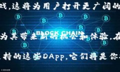 2025必看：TP钱包支持的DApp大盘点，立即了解最新