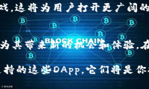 2025必看：TP钱包支持的DApp大盘点，立即了解最新动态！
TP钱包,DApp,支持平台,区块链/guanjianci

引言
区块链技术的迅猛发展让越来越多的人关注去中心化应用（DApp）。在这个庞大的生态系统中，TP钱包以其便携性和安全性受到了广泛欢迎。但是，TP钱包支持哪些DApp呢？对于那些希望深入了解区块链世界的用户而言，掌握这一信息无疑是必要的。因此，本文将详细探讨TP钱包支持的主要DApp，以帮助用户更好地利用这一工具。

TP钱包简介
TP钱包是一款功能强大的数字货币钱包，兼具安全性、易用性和多样性。用户可以通过它进行数字资产的存储、转账和交易。为什么选择TP钱包？首先，它支持多种主流公链，如以太坊、币安智能链等，这意味着用户可以在同一个平台上管理多个资产。此外，TP钱包的用户界面友好，使得无论是新手还是老手都能快速上手。

支持的DApp种类
TP钱包支持各种类型的DApp，以下是一些主要类别：

h41. 去中心化金融（DeFi）/h4
DeFi是当前区块链领域最火热的话题之一。这些DApp为用户提供了借贷、交易和收益农场等服务，用户可以在无中介的环境中进行金融活动。其中一些受欢迎的DeFi应用，比如Uniswap、Aave与Compound，均能在TP钱包中无缝连接。

h42. NFT平台/h4
非同质化代币（NFT）是近年来迅速崛起的另一领域。TP钱包支持多个知名的NFT市场，如OpenSea和Rarible，用户可以便捷地购买、出售和管理他们的NFT。这些平台为艺术家和收藏爱好者提供了一个全新的生态系统。

h43. 游戏DApp/h4
区块链游戏为用户提供了一个既有娱乐性又能获得收益的选择。许多游戏项目，如Axie Infinity和Decentraland，都可以通过TP钱包进行访问。用户不仅可以享受游戏的乐趣，还能通过参与游戏获得代币和其他奖励。

h44. 社交与内容创作平台/h4
区块链还影响了社交媒体和内容创作领域，一些平台如Steemit和Audius允许用户根据其贡献获得奖励。这些DApp为内容创作者提供了一个公平的平台，TP钱包的支持使得用户可以轻松参与其中。

TP钱包安全性分析
在谈论TP钱包的优势时，安全性是首要考虑的因素。TP钱包采用了多层级安全措施，包括私钥存储、数据加密以及多重身份验证等。这些措施大大降低了用户资产被盗的风险。此外，TP钱包还为用户提供了助记词备份功能，让用户在遭遇丢失或盗窃的情况下还能找回资产。

如何使用TP钱包连接DApp
使用TP钱包连接DApp非常简单，以下是基本步骤：
ol
li下载并安装TP钱包应用，创建新钱包或导入已存在钱包。/li
li在钱包中存入一定数量的数字货币，确保能够支付交易费用。/li
li打开TP钱包，在“DApp”栏目中浏览可用的去中心化应用列表。/li
li选择感兴趣的DApp，点击连接，按照提示完成授权操作。/li
/ol
以上步骤可以帮助用户快速开始使用TP钱包连接各种DApp，享受区块链带来的便利。

业界展望：TP钱包的未来
随着区块链技术的不断演进，TP钱包也在不断更新升级，以适应市场需求。未来，TP钱包可能会支持更多创新的DApp，例如新的金融工具、社交平台和游戏，这将为用户打开更广阔的机会。随着2025年的临近，数字资产的管理方式将发生深刻变化，TP钱包在这一转变中无疑将扮演关键角色。

总结
TP钱包是连接DApp的便捷工具，支持多种类型的应用，包括DeFi、NFT、区块链游戏和社交媒体。无论是科技爱好者、投资人还是内容创作者，TP钱包都能为其带来新的机会和体验。在未来，随着区块链技术的发展，TP钱包的功能和支持的DApp将更加多样，让我们拭目以待！

因此，建议用户现在就开始了解并使用TP钱包，以便在2025年前把握住这一波区块链热潮。如果你想在区块链的海洋中扬帆起航，请不要错过TP钱包支持的这些DApp，它们将是你打开数字资产世界大门的钥匙。
