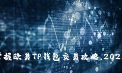 立即掌握欧易TP钱包交易攻略，2025必看！