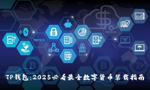 TP钱包：2025必看最全数字货币装载指南