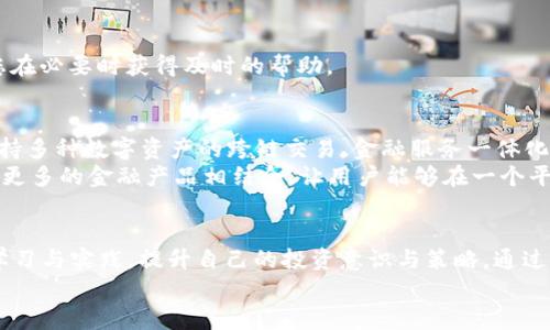 kuaibiao数字货币钱包如何赚钱？2025必看技巧与策略/kuaibiao
数字货币, 钱包, 投资, 赚钱/guanjianci

引言
在当今快速发展的数字经济中，数字货币已经成为一个重要的投资工具。而数字货币钱包，作为管理和存储这些数字资产的关键工具，很多人开始关注它如何能够为他们带来盈利。本文将深入探讨数字货币钱包赚钱的方法及其策略，帮助您更好地理解这一领域，从而在2025年来临之前抓住机会。

什么是数字货币钱包
数字货币钱包，简单来说，就是一个用于存储和管理数字货币的工具。它可以是软件、硬件、甚至纸质形式。不同于传统银行账户，数字货币钱包通过区块链技术来记录交易。使用数字货币钱包的好处在于它能够让用户直接掌控他们的资产，而不是依赖于中介机构。
通常，数字货币钱包分为热钱包和冷钱包。热钱包是联机状态，方便快速交易；而冷钱包则是离线状态，安全性较高。因此，选择合适类型的钱包对成功投资至关重要。

如何通过数字货币钱包赚钱
数字货币钱包赚钱的方式多种多样，以下是几种主要途径：

h41. 交易与投资/h4
最直接的方式就是通过数字货币的买卖交易。借助于数字货币钱包，投资者可以随时交易，买入或卖出各种数字资产。股票类似，选择合适的时机买入低价货币并在高价时卖出，便能实现盈利。
然而，在这一过程中，投资者需特别关注市场的波动与趋势，运用技术分析与基本面分析相结合，做出更加理性的决策。此外，尽量避免情绪化交易，以免造成意外损失。

h42. 质押（Staking）/h4
随着区块链技术的进步，一些数字货币支持质押功能。用户通过把持有的代币（如以太坊、Cardano等）存入钱包，然后网络会根据持有的代币数量和质押时间给予相应的回报。这种方式不仅可以获得收益，还能帮助网络维持其安全性和有效性。
需要注意的是，质押锁定资金，具有一定的流动性风险，因此选择质押的数字资产时要格外谨慎。

h43. 挖矿（Mining）/h4
尽管挖矿的技术门槛相对较高，但是通过一些钱包中的挖矿功能，用户可以借助计算能力去赚取新生成的数字货币。一般来说，用户需要设置一台有较强性能的计算机进行挖矿工作。
然而，挖矿所需的电力和设备投资也相当可观，因此在决定是否参与挖矿项目之前，必须进行全面的成本效益分析。

h44. 收取支付佣金/h4
越来越多的商家开始接受数字货币作为支付方式，用户可以使用自己的数字货币钱包进行购物。如果您是商家，可以通过在钱包中设定集成支付系统，在用户结账时自动收取佣金。这种方式对于商家和用户均能获得双赢的局面。

选择合适的钱包
要成功在数字货币领域赚钱，选择一个合适的钱包至关重要。以下是一些评估数字货币钱包时需要考虑的因素：

h41. 安全性/h4
安全性是选择数字货币钱包时最重要的考虑因素之一。许多用户会关注钱包的加密技术、备份选项和恢复方式等问题。特别是对于热钱包，确保您启用两步验证功能，进一步增强安全性。

h42. 使用便捷性/h4
钱包界面的友好性及使用便捷性都是影响用户体验的关键因素。许多用户更倾向于选择的界面，这使得他们在进行交易时能更加顺利。

h43. 费用/h4
部分数字货币钱包在交易过程中会收取一定的手续费，了解这些费用可以帮助用户对成本进行更好的控制。因此，选择那些透明且合理收费的钱包将更符合您的利益。

h44. 客户支持/h4
良好的客户支持能够帮助用户快速解决在使用过程中可能遇到的问题。因此，选择那些提供24/7客服支持的钱包，将能确保您在必要时获得及时的帮助。

未来发展趋势
随着数字货币市场的不断成熟，钱包的功能也变得越来越丰富。预计在2025年，数字货币钱包将会引入更多创新功能，例如支持多种数字资产的跨链交易、金融服务一体化等。这些功能将会赋予用户更加灵活的投资与交易策略。
此外，用户对数字货币的接受度也在逐渐提升，越来越多的商家和平台开始将其纳入支付体系。未来的数字货币钱包可能会与更多的金融产品相结合，让用户能够在一个平台上实现更多价值。

结论
在数字货币飞速发展的浪潮中，数字货币钱包为投资者提供了丰富的盈利机会。然而，成功并非一蹴而就，用户需要通过不断学习与实践，提升自己的投资意识与策略。通过选择合适的钱包，掌握赚钱的方式，您也许能够在2025年之前获得丰厚的回报。
最后，无论您选择何种赚钱方式，都请保持冷静与理性，合理规划投资，愿您在数字货币的世界中实现财富自由的梦想。