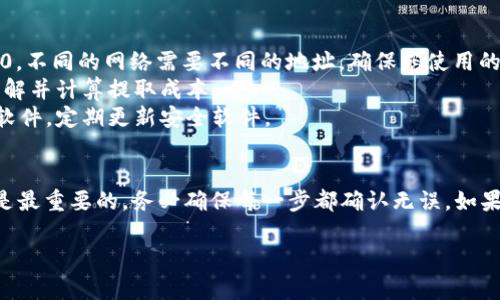 要将Pig币提到TP钱包，您可以按照以下步骤进行操作。如果您在加密货币交易或持有方面有一定的经验，这些步骤将会很清晰。请注意，确保进行交易或转币时确保使用安全的网络和设备。以下是具体步骤：

步骤 1: 准备您的TP钱包
首先，确保您已经在手机或电脑上下载并安装了TP钱包。如果您尚未创建钱包，您需要进行注册并备份您的助记词。记住，助记词是您访问和恢复钱包的唯一方式，请妥善保管。

步骤 2: 获取您的TP钱包地址
打开TP钱包，并选择“接收”选项。此时，您将能够看到您的钱包地址。复制该地址或通过二维码扫描获取它。这个地址是您接收Pig币的地方。

步骤 3: 在交易所提币
如果您的Pig币存储在交易所（如币安、火币等），您需要登录到该交易所。找到“资产”或“充值/提币”的选项，选择Pig币，并选择“提币”。在提币页面中，粘贴您从TP钱包复制的地址，并输入您要提取的金额。

步骤 4: 确认交易信息
在您输入钱包地址和提币数量后，务必仔细检查这些信息以确保无误。很多交易所会要求您进行二次验证，包括输入短信验证码或邮箱确认。这一步是为了保证安全，因此请认真对待。

步骤 5: 提交提币申请
确认所有信息无误后，您可以提交提币请求。交易所通常会处理提币请求，处理时间可能会有些不同，视交易所的繁忙程度而定。请耐心等待。

步骤 6: 检查您的TP钱包
提币申请提交后，您可以在TP钱包中查看您的余额。当成功接收到Pig币时，您的账户中会更新显示新的余额。如果长时间没有更新，您可以刷新TP钱包或查看交易所的提币记录，确认交易是否已成功。

注意事项
1. 确保您在提币时使用的是正确的网络。Pig币可能会在不同的区块链上运作，例如ERC20或BEP20，不同的网络需要不同的地址。确保您使用的是与您的Pig币相匹配的网络地址。
2. 了解交易费用。在提币时，通常会有网络费用，这些费用将从您提取的金额中扣除，因此请提前了解并计算提取成本。
3. 保护您的钱包安全。不要泄露您的助记词、私钥或钱包地址给任何人，确保您的设备上没有恶意软件，定期更新安全软件。

结论
将Pig币提到TP钱包的过程相对简单，只需按照上述几步进行操作即可成功完成。不过，安全性始终是最重要的，务必确保每一步都确认无误。如果您在操作过程中遇到问题，建议您查阅TP钱包的官方文档或联系他们的客户支持团队以获得帮助。

希望这些信息对您有所帮助！如果您有其他问题或需要更多的指导，请随时询问！