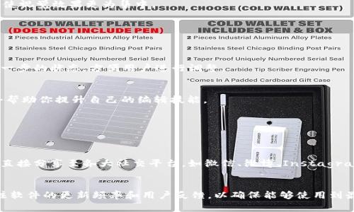 在如今这个手机摄影和社交媒体盛行的时代，随手拍摄一张照片并进行适当的后期处理，已成为每个人的日常操作。而在这个过程中，TP钱包的相关功能虽然主要是用于数字资产管理，但手机上进行图片处理（即“p图”）的需求仍然很高。接下来，我将为大家详细介绍如何在手机上使用各类APP进行p图的技巧和方法。

一、选择合适的图片处理APP
在手机上进行图片处理，首先需要选择一款合适的APP。市面上有许多功能强大的图片处理软件，例如:
ul
    listrongSnapseed：/strong由谷歌推出，功能全面且使用简单，适合大部分用户。/li
    listrongPicsArt：/strong除了基本的图片编辑功能，也提供丰富的滤镜和贴纸，适合创意用户。/li
    listrongAdobe Photoshop Express：/strong作为Adobe家族的一员，具备强大的图片编辑功能。/li
    listrong美图秀秀：/strong在国内用户中非常受欢迎，提供了许多特效和美颜功能。/li
/ul
因此，选择一款自己熟悉且合适的APP非常重要。大部分软件都有免费的基础功能，用户可以先下载体验，来找到最符合自己需求的工具。

二、基本的图片编辑步骤
一旦下载并打开了你选择的APP，接下来的步骤相对简单。一般来说，p图的基本步骤可以分为以下几个部分：

h41. 导入图片/h4
打开APP后，首先需要导入你想要编辑的图片。大多数APP都会在首页显著位置提供“导入”或“打开”的按钮，用户只需要点击进入手机图库，选择要编辑的图片即可。

h42. 调整图片基本参数/h4
导入图片后，用户可以首先调整一些基本参数，如亮度、对比度、饱和度等。这是确保图片色彩鲜明、层次分明的第一步。例如，若图片较暗，可以适当提高亮度，若图片颜色显得单调，则可以增加饱和度，从而使图片更加生动。

h43. 应用滤镜和特效/h4
在调整完基本参数后，用户可以尝试不同风格的滤镜。这些滤镜可以迅速改变图片的整体感觉。例如，黑白滤镜能营造出复古的艺术感，而清新的色彩滤镜则适合展现生动的生活瞬间。

h44. 添加文字或贴纸/h4
为了使图片更具个性，许多用户喜欢在图片上添加文字或者贴纸。此时可以运用APP中提供的各种字体与样式，选择合适的文字颜色和大小，充分表达图片的含义。贴纸可以增添趣味性，适合用于社交媒体分享的图片。

h45. 修剪和调整图像构图/h4
在完成以上步骤后，用户还可以根据需求对图片进行修剪或调整构图。例如，如果图片的主题不够突出，可以通过裁剪来聚焦主题，移除多余的部分，使视觉效果更为集中。

三、常见问题及解决方法
在p图过程中，用户可能会遇到一些常见问题，以下是一些解决方案：

h41. 图片模糊不清/h4
如果在处理过程后发现图片模糊，试着重新检查所有调整的步骤，确保没有误操作导致清晰度下降。很多APP都有“恢复”功能，可以将图片恢复到上一步的状态，方便用户进行调整。

h42. 流行元素难以做到/h4
当前流行的图片style通常会涉及到很多特效与技巧，如果偶然难以实现，可以查找网络上的教程，很多用户会在视频平台分享自己的p图技巧，这会帮助你提升自己的编辑技能。

h43. 碰到APP崩溃的问题/h4
下载的APP如果出现崩溃的情况，首先可以尝试去重启APP，若问题依旧，可以考虑卸载重装或更新到最新版本。

四、最后的保存与分享
完成所有编辑后，用户需要保存修改过的图片。大部分APP都会提供“保存”或“导出”的功能，用户可以选择图片分辨率及格式。同时，许多APP也支持直接分享至各大社交平台，如微信、微博、Instagram等。

五、总结
通过以上介绍，相信你对如何在手机上p图有了更深入的了解。随着技术的不断发展，各种图像处理APP也在不断更新和完善，用户在选择时应该关注软件的更新频率和用户反馈，以确保能够使用到最好的工具来处理自己的图片。此外，p图不仅仅是简单的技术活，更是每个人表达创意的舞台，不妨多多尝试，让每一张照片都展现出你的独特风格！