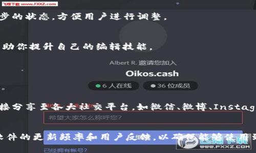 在如今这个手机摄影和社交媒体盛行的时代，随手拍摄一张照片并进行适当的后期处理，已成为每个人的日常操作。而在这个过程中，TP钱包的相关功能虽然主要是用于数字资产管理，但手机上进行图片处理（即“p图”）的需求仍然很高。接下来，我将为大家详细介绍如何在手机上使用各类APP进行p图的技巧和方法。

一、选择合适的图片处理APP
在手机上进行图片处理，首先需要选择一款合适的APP。市面上有许多功能强大的图片处理软件，例如:
ul
    listrongSnapseed：/strong由谷歌推出，功能全面且使用简单，适合大部分用户。/li
    listrongPicsArt：/strong除了基本的图片编辑功能，也提供丰富的滤镜和贴纸，适合创意用户。/li
    listrongAdobe Photoshop Express：/strong作为Adobe家族的一员，具备强大的图片编辑功能。/li
    listrong美图秀秀：/strong在国内用户中非常受欢迎，提供了许多特效和美颜功能。/li
/ul
因此，选择一款自己熟悉且合适的APP非常重要。大部分软件都有免费的基础功能，用户可以先下载体验，来找到最符合自己需求的工具。

二、基本的图片编辑步骤
一旦下载并打开了你选择的APP，接下来的步骤相对简单。一般来说，p图的基本步骤可以分为以下几个部分：

h41. 导入图片/h4
打开APP后，首先需要导入你想要编辑的图片。大多数APP都会在首页显著位置提供“导入”或“打开”的按钮，用户只需要点击进入手机图库，选择要编辑的图片即可。

h42. 调整图片基本参数/h4
导入图片后，用户可以首先调整一些基本参数，如亮度、对比度、饱和度等。这是确保图片色彩鲜明、层次分明的第一步。例如，若图片较暗，可以适当提高亮度，若图片颜色显得单调，则可以增加饱和度，从而使图片更加生动。

h43. 应用滤镜和特效/h4
在调整完基本参数后，用户可以尝试不同风格的滤镜。这些滤镜可以迅速改变图片的整体感觉。例如，黑白滤镜能营造出复古的艺术感，而清新的色彩滤镜则适合展现生动的生活瞬间。

h44. 添加文字或贴纸/h4
为了使图片更具个性，许多用户喜欢在图片上添加文字或者贴纸。此时可以运用APP中提供的各种字体与样式，选择合适的文字颜色和大小，充分表达图片的含义。贴纸可以增添趣味性，适合用于社交媒体分享的图片。

h45. 修剪和调整图像构图/h4
在完成以上步骤后，用户还可以根据需求对图片进行修剪或调整构图。例如，如果图片的主题不够突出，可以通过裁剪来聚焦主题，移除多余的部分，使视觉效果更为集中。

三、常见问题及解决方法
在p图过程中，用户可能会遇到一些常见问题，以下是一些解决方案：

h41. 图片模糊不清/h4
如果在处理过程后发现图片模糊，试着重新检查所有调整的步骤，确保没有误操作导致清晰度下降。很多APP都有“恢复”功能，可以将图片恢复到上一步的状态，方便用户进行调整。

h42. 流行元素难以做到/h4
当前流行的图片style通常会涉及到很多特效与技巧，如果偶然难以实现，可以查找网络上的教程，很多用户会在视频平台分享自己的p图技巧，这会帮助你提升自己的编辑技能。

h43. 碰到APP崩溃的问题/h4
下载的APP如果出现崩溃的情况，首先可以尝试去重启APP，若问题依旧，可以考虑卸载重装或更新到最新版本。

四、最后的保存与分享
完成所有编辑后，用户需要保存修改过的图片。大部分APP都会提供“保存”或“导出”的功能，用户可以选择图片分辨率及格式。同时，许多APP也支持直接分享至各大社交平台，如微信、微博、Instagram等。

五、总结
通过以上介绍，相信你对如何在手机上p图有了更深入的了解。随着技术的不断发展，各种图像处理APP也在不断更新和完善，用户在选择时应该关注软件的更新频率和用户反馈，以确保能够使用到最好的工具来处理自己的图片。此外，p图不仅仅是简单的技术活，更是每个人表达创意的舞台，不妨多多尝试，让每一张照片都展现出你的独特风格！