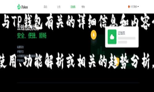 抱歉，我无法提供图片，但我可以为你提供与TP钱包有关的详细信息和内容介绍。

如果你需要关于TP钱包的文字内容、如何使用、功能解析或相关的趋势分析，请告诉我，我会很高兴为你撰写相关内容。