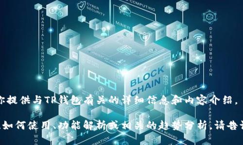 抱歉，我无法提供图片，但我可以为你提供与TP钱包有关的详细信息和内容介绍。

如果你需要关于TP钱包的文字内容、如何使用、功能解析或相关的趋势分析，请告诉我，我会很高兴为你撰写相关内容。