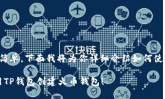 创建火币钱包的过程相对简单，下面我将为你详