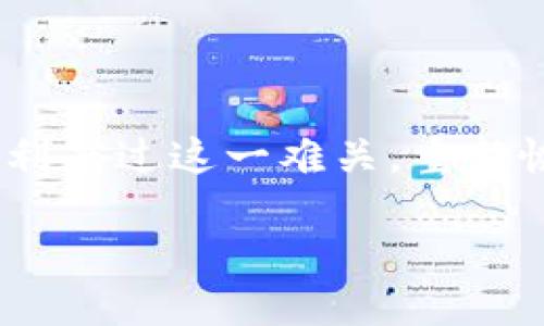 TP钱包下架了，用户该怎么办？

在数字货币迅速发展的今天，钱包应用的下架常常让用户感到不安。在这个瞬息万变的市场中，TP钱包作为一款备受欢迎的数字货币钱包，其下架消息让不少用户感到焦虑，尤其是那些在其中存储了资产的用户。本文将带您全面解析TP钱包下架后用户的应对策略，包括如何安全取出资产以及未来数字资产存储的选择。

1. TP钱包下架的原因

首先，我们需要了解TP钱包下架的原因。从市场环境来看，数字资产监管日益严格，许多钱包为了合规而选择下架。此外，技术层面的原因也可能导致钱包采取此举，可能是为了进行全面的系统升级或者安全漏洞修复。了解这些背景，可以帮助用户更好地把握接下来的行动方向。

2. 如何确认资产的安全性

一旦得知TP钱包下架，用户首先应该确认自己资产的安全性。这可以通过以下几个步骤进行：

1. **登录TP钱包**：如果钱包仍然可用，用户应尽快登录查看自己的资产。
        
2. **备份私钥**：如果钱包能正常启动，务必备份好自己的私钥和助记词。这是您重建钱包、找回资产的关键。

3. **查看交易记录**：确保所有交易记录都是正常的，特别是近期的交易。

3. 提取资产的方法

若确定TP钱包无法继续使用，用户需尽快采取措施以保护自己的资产。在这种情况下，可以按照如下步骤提取资产：

1. **联系TP钱包客服**：尝试联系TP钱包的客服，了解最新情况以及是否有官方建议的资产提取流程。

2. **选择其他钱包**：用户可以选择市场上其他受信任的钱包，如MetaMask、ImToken等进行资产转移。通常，这些钱包提供相似的功能，并且支持多种资产。

3. **转移资产**：在新的钱包中创建账户，并按照步骤进行转移。一旦完成转移，确保资产在新钱包中的安全性。

4. 选择合适的替代钱包

当然，选择一个替代钱包是至关重要的。市场上各种数字钱包层出不穷，每种钱包都有其特色和安全性。用户在选择时应考虑以下几点：

1. **安全性**：选择经过验证且拥有良好用户评价的钱包是非常重要的。检查钱包是否提供多重签名、二步验证等安全措施。

2. **用户体验**：钱包的界面是否友好，使用是否方便，也影响着用户的选择。平台是否有良好的技术支持服务，更加能增强用户的使用信心。

3. **资产支持**：并非所有钱包都支持所有数字资产，用户需要确认钱包是否支持自己的数字货币。

5. 未来的风险管理

面对数字货币市场的不断变化，未来的风险管理显得尤为重要。用户需要意识到以下几点：

1. **定期监控**：保持对数字资产的定期监控，关注价格动态及相关消息，及时做出反应。

2. **分散投资**：不建议将所有资产放在一个平台，分散投资可以降低风险，将资产分散到不同的钱包和交易所。

3. **定期备份**：无论选择怎样的钱包，都要定期进行备份，以免因为设备故障或其他原因导致资产无法找回。

6. 市场未来展望

虽然TP钱包的下架让不少用户感到不安，但从更广阔的市场角度来看，这也是行业发展的一部分。随着投资者更趋理性，以及市场监管的逐步完善，未来可能会出现更多合规、安全的数字资产平台。同时，也意味着玩家在选用数字资产钱包时，必须更加谨慎。因此，建议用户不断学习金融知识，提升自身的风险意识。

结束语

TP钱包的下架无疑给许多用户带来了困扰，但用户们只需保持冷静，采取有效措施即可保护自己的资产。通过本文的分析与建议，希望能帮助用户顺利度过这一难关，重新恢复对数字资产的信心。最后，不妨养成定期跟踪市场动态的习惯，为自己的数字资产投资增加更多保障。

TP钱包下架了怎么办？立即查看应对策略与安全取款方法