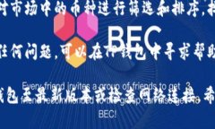 要在TP钱包中查看市场一栏，您可以按照以下步骤