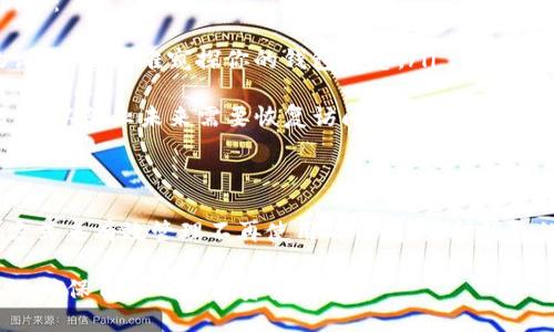 关于TP钱包（Token Pocket Wallet）能否被销毁的问题，我们可以从几个方面来探讨。以下是详细的信息。

TP钱包的基本介绍
TP钱包是一款支持多种区块链的数字资产钱包，用户可以通过它存储、管理和交易各种加密货币。由于其用户友好的界面和强大的功能，TP钱包逐渐受到广大加密货币爱好者的青睐。

钱包的销毁概念
首先，我们需要了解什么是“销毁”钱包。一般来说，销毁钱包意味着彻底清除与该钱包相关的所有信息和资产，这通常是用户出于安全或隐私的考虑所做的选择。然而，在数字钱包的情况下，销毁的具体过程并不是那么简单。

TP钱包能否被销毁
TP钱包本身并不提供直接的“销毁”功能，但用户可以采取一些措施来保护自己的隐私和资产。通常情况下，用户可以选择不再使用某个钱包，删除相关应用和数据，但这并不等同于“销毁”钱包，因为区块链上的数据是不可更改的。

如何处理不再使用的TP钱包
如果你决定不再使用TP钱包，有几个步骤可以帮助你管理这个过程：
ul
    listrong转移资产/strong：在“销毁”钱包之前，确保将钱包中的所有加密货币转移到其他安全的钱包中。这可以避免资产的损失。/li
    listrong删除应用/strong：在你的设备上删除TP钱包的应用程序。如果是手机用户，可以直接通过手机设置进行卸载。/li
    listrong清空数据/strong：手动清空与钱包相关的数据，如种子短语、私钥等，确保这些信息不再保留在设备上。/li
/ul

安全性与隐私保护
尽管TP钱包不能被物理上“销毁”，但用户依然可以通过安全措施来提高隐私保护和防止资产被盗取。例如：
ul
    listrong使用强密码/strong：确保你为钱包设置一个强而复杂的密码，这样即使有人获取了你的设备，也很难窥探你的钱包信息。/li
    listrong启用双重验证/strong：双因素认证（2FA）能有效增加账号的安全性，让不法分子更难以入侵。/li
    listrong备份私钥/strong：尽管你不再使用TP钱包，但确保在安全的地方备份你的私钥和种子短语，以防止未来需要恢复访问时遇到麻烦。/li
/ul

总结
综上所述，TP钱包本身并不支持直接的“销毁”功能，但用户可以通过转移资产、删除应用和清空数据等方式来有效管理不再使用的钱包。维护钱包的安全性和隐私性是每位用户的责任，采取适当的安全措施将有助于保护你在数字货币世界中的资产。

因此，虽然TP钱包不能被物理上销毁，但用户依然可以通过采取合理的步骤来管理和处理个人钱包，从而确保自己的数字资产安全。