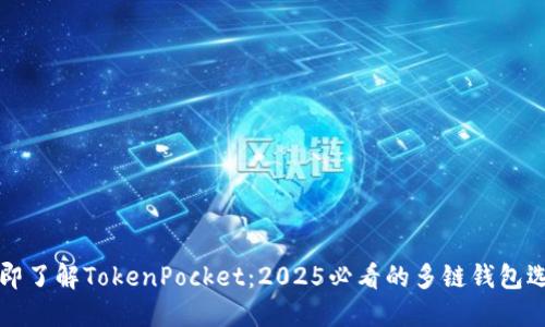 立即了解TokenPocket：2025必看的多链钱包选择