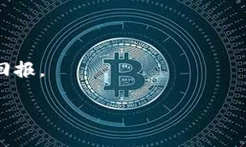 tp钱包与Kishu分红：能领到吗？
在今天的加密货币市场中，各种代币的分红机制越来越受到投资者的关注。Kishu Inu（KISHU）作为一款在2021年推出的 Meme 代币，因其独特的社区文化和创新机制吸引了许多投资者的目光。许多人开始好奇，使用tp钱包是否能够领取Kishu代币的分红。为了更好地解答这个问题，我们首先来了解一下tp钱包的功能和Kishu分红的机制。

tp钱包简介
tp钱包是一款多功能的加密货币钱包，支持多种主流区块链和代币的存储和交易。其用户友好的界面和强大的安全功能，使得它在加密货币投资者中获得了良好的声誉。tp钱包不仅支持ERC20、BEP20和其他标准的代币，还具备内置的DApp浏览器和钱包交易功能。这些特点吸引了许多用户选择tp钱包作为自己的资产管理工具。

Kishu Inu代币概述
Kishu Inu是一种以社区为基础的加密货币，类似于柴犬币（Shiba Inu）。尽管其初始目的主要是为了娱乐和社区建设，但Kishu Inu团队也致力于通过分红机制鼓励持有者长期持有该代币。Kishu Inu的分红通常是通过交易的方式实现，持有者每完成一次交易，就会从中获得KISHU代币的分红。这种机制在一定程度上提升了用户的忠诚度，鼓励更多的人加入Kishu社区。

tp钱包是否支持Kishu分红？
关于tp钱包能否领Kishu分红的问题，答案是肯定的。这是因为tp钱包可以安全存储Kishu Inu代币，因此用户可以在此钱包中接收和管理其分红。需要注意的是，Kishu的分红是基于持有量和交易而来，因此只要用户在tp钱包中持有KISHU代币，就能够根据分红的机制获得相应的回报。

如何在tp钱包中获取Kishu分红？
在tp钱包中获取Kishu分红的过程相对简单，但也有一些注意事项。首先，用户需要确保自己的tp钱包已经成功安装并且创建了账户。接下来，按照以下步骤，可以顺利获取Kishu分红：

ol
listrong购买Kishu Inu代币：/strong用户可以通过tp钱包中的交易功能，直接购买Kishu Inu代币。确保你购买的数量足以获得可观的分红。/li
listrong定期检查分红：/strong持有Kishu Inu后，用户需要定期查看自己的钱包，了解是否有新的分红到账。一般来说，交易越频繁，分红也会相应增加。/li
listrong参与社区活动：/strongKishu Inu社区常常会举行各种活动来提升用户参与度。例如，参与项目方的问答环节或社交媒体活动也可能带来额外的奖励。/li
/ol

Kishu Inu的市场表现
虽然Kishu Inu的初衷是娱乐和社区文化，但它在市场中的表现却并不容小觑。从推出初期到现在，Kishu Inu经历了多次价格波动，但仍然吸引了大量投资者的关注。许多持有者在看到其小社区的活跃后，愿意继续持有并参与其分红机制。因此，了解市场走向和Kishu Inu的最新动态，对用户获取最大收益至关重要。

总结
总体而言，tp钱包能够帮助用户成功领取Kishu Inu代币的分红。通过安置和管理你的KISHU代币，在这个充满活力的社区中，你将有机会参与到更深层次的互动和收益中。然而，投资加密货币时需保持警惕，了解市场风险和代币特性是成功的关键。在做任何投资决策时，建议用户做好充分的市场调研，确保在合适的时机做出明智的选择。

未来展望
伴随着加密货币市场的发展，Kishu Inu和类似的社区代币将可能继续吸引更多的用户和资本。随着更多人对加密货币的接受和理解，Kishu Inu的应用场景可能会愈加丰富。在这个过程中，tp钱包以及其他钱包也将不断提升其技术与服务，满足用户不断变化的需求。在未来的投资旅途中，关注Kishu Inu及其发展动态，将是每位投资者必须做好的功课。

常见问题
在投资Kishu Inu时，用户可能还会有一些其他疑问，以下是几个常见的问题与解答：

ul
listrongQ: 是否一定要使用tp钱包才能获取Kishu分红？/strongbrA: 不是的，任何支持Kishu Inu代币的钱包都可以获取分红，但tp钱包因其便利性和安全性受到推荐。/li
listrongQ: Kishu Inu的分红计算方式是如何的？/strongbrA: 分红主要是依赖于持有KISHU的数量以及市场的交易活动。/li
listrongQ: Kishu Inu是否有未来的发展规划？/strongbrA: 是的，Kishu Inu团队会不断推出新功能和社区活动，以推动代币的应用和价值。/li
/ul

通过理解tp钱包与Kishu Inu的关系，用户能更有效地管理自己的加密资产。希望本文的分析能够帮助大家更全面地认识Kishu分红的奥秘，从而在未来的投资中获得丰厚的回报。

tp钱包,Kishu Inu,代币分红,加密货币/guanjianci