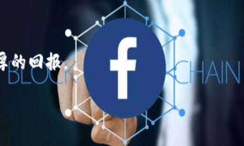 tp钱包与Kishu分红：能领到吗？
在今天的加密货币市场中，各种代币的分红机制越来越受到投资者的关注。Kishu Inu（KISHU）作为一款在2021年推出的 Meme 代币，因其独特的社区文化和创新机制吸引了许多投资者的目光。许多人开始好奇，使用tp钱包是否能够领取Kishu代币的分红。为了更好地解答这个问题，我们首先来了解一下tp钱包的功能和Kishu分红的机制。

tp钱包简介
tp钱包是一款多功能的加密货币钱包，支持多种主流区块链和代币的存储和交易。其用户友好的界面和强大的安全功能，使得它在加密货币投资者中获得了良好的声誉。tp钱包不仅支持ERC20、BEP20和其他标准的代币，还具备内置的DApp浏览器和钱包交易功能。这些特点吸引了许多用户选择tp钱包作为自己的资产管理工具。

Kishu Inu代币概述
Kishu Inu是一种以社区为基础的加密货币，类似于柴犬币（Shiba Inu）。尽管其初始目的主要是为了娱乐和社区建设，但Kishu Inu团队也致力于通过分红机制鼓励持有者长期持有该代币。Kishu Inu的分红通常是通过交易的方式实现，持有者每完成一次交易，就会从中获得KISHU代币的分红。这种机制在一定程度上提升了用户的忠诚度，鼓励更多的人加入Kishu社区。

tp钱包是否支持Kishu分红？
关于tp钱包能否领Kishu分红的问题，答案是肯定的。这是因为tp钱包可以安全存储Kishu Inu代币，因此用户可以在此钱包中接收和管理其分红。需要注意的是，Kishu的分红是基于持有量和交易而来，因此只要用户在tp钱包中持有KISHU代币，就能够根据分红的机制获得相应的回报。

如何在tp钱包中获取Kishu分红？
在tp钱包中获取Kishu分红的过程相对简单，但也有一些注意事项。首先，用户需要确保自己的tp钱包已经成功安装并且创建了账户。接下来，按照以下步骤，可以顺利获取Kishu分红：

ol
listrong购买Kishu Inu代币：/strong用户可以通过tp钱包中的交易功能，直接购买Kishu Inu代币。确保你购买的数量足以获得可观的分红。/li
listrong定期检查分红：/strong持有Kishu Inu后，用户需要定期查看自己的钱包，了解是否有新的分红到账。一般来说，交易越频繁，分红也会相应增加。/li
listrong参与社区活动：/strongKishu Inu社区常常会举行各种活动来提升用户参与度。例如，参与项目方的问答环节或社交媒体活动也可能带来额外的奖励。/li
/ol

Kishu Inu的市场表现
虽然Kishu Inu的初衷是娱乐和社区文化，但它在市场中的表现却并不容小觑。从推出初期到现在，Kishu Inu经历了多次价格波动，但仍然吸引了大量投资者的关注。许多持有者在看到其小社区的活跃后，愿意继续持有并参与其分红机制。因此，了解市场走向和Kishu Inu的最新动态，对用户获取最大收益至关重要。

总结
总体而言，tp钱包能够帮助用户成功领取Kishu Inu代币的分红。通过安置和管理你的KISHU代币，在这个充满活力的社区中，你将有机会参与到更深层次的互动和收益中。然而，投资加密货币时需保持警惕，了解市场风险和代币特性是成功的关键。在做任何投资决策时，建议用户做好充分的市场调研，确保在合适的时机做出明智的选择。

未来展望
伴随着加密货币市场的发展，Kishu Inu和类似的社区代币将可能继续吸引更多的用户和资本。随着更多人对加密货币的接受和理解，Kishu Inu的应用场景可能会愈加丰富。在这个过程中，tp钱包以及其他钱包也将不断提升其技术与服务，满足用户不断变化的需求。在未来的投资旅途中，关注Kishu Inu及其发展动态，将是每位投资者必须做好的功课。

常见问题
在投资Kishu Inu时，用户可能还会有一些其他疑问，以下是几个常见的问题与解答：

ul
listrongQ: 是否一定要使用tp钱包才能获取Kishu分红？/strongbrA: 不是的，任何支持Kishu Inu代币的钱包都可以获取分红，但tp钱包因其便利性和安全性受到推荐。/li
listrongQ: Kishu Inu的分红计算方式是如何的？/strongbrA: 分红主要是依赖于持有KISHU的数量以及市场的交易活动。/li
listrongQ: Kishu Inu是否有未来的发展规划？/strongbrA: 是的，Kishu Inu团队会不断推出新功能和社区活动，以推动代币的应用和价值。/li
/ul

通过理解tp钱包与Kishu Inu的关系，用户能更有效地管理自己的加密资产。希望本文的分析能够帮助大家更全面地认识Kishu分红的奥秘，从而在未来的投资中获得丰厚的回报。

tp钱包,Kishu Inu,代币分红,加密货币/guanjianci