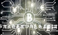 2025必看：如何立即更改TP钱包的名称？简单步骤