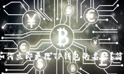 2025必看：如何立即更改TP钱包的名称？简单步骤分享！