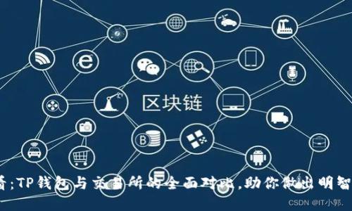 2025必看：TP钱包与交易所的全面对比，助你做出明智投资选择