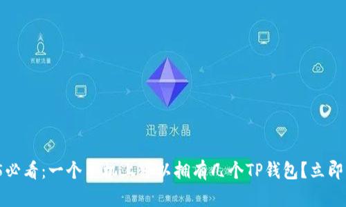 2025必看：一个手机上可以拥有几个TP钱包？立即了解！