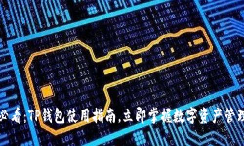 2025必看：TP钱包使用指南，立即掌握数字资产管理技巧！