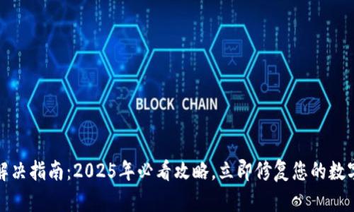 TP钱包断网络解决指南：2025年必看攻略，立即修复您的数字资产安全问题