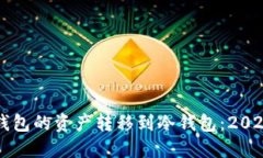 如何将TP钱包的资产转移到冷钱包：2025必看指南