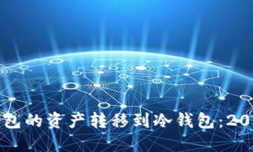 如何将TP钱包的资产转移到冷钱包：2025必看指南