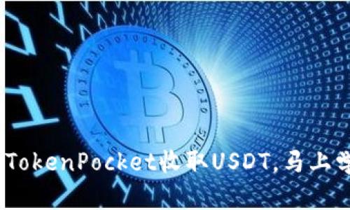2025必看：如何在TokenPocket收取USDT，马上学习这些实用技巧！