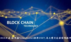 2025必看：如何在TokenPocket收取USDT，马上学习这些