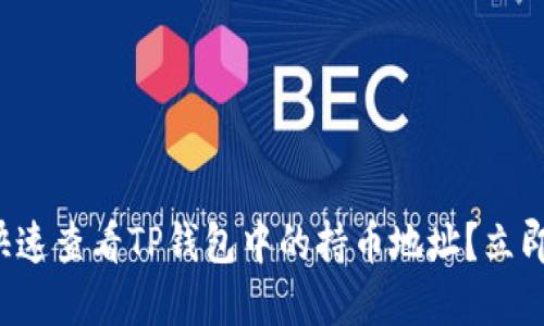 如何快速查看TP钱包中的持币地址？立即了解！