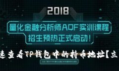 如何快速查看TP钱包中的持币地址？立即了解！