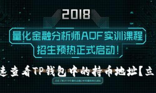 如何快速查看TP钱包中的持币地址？立即了解！