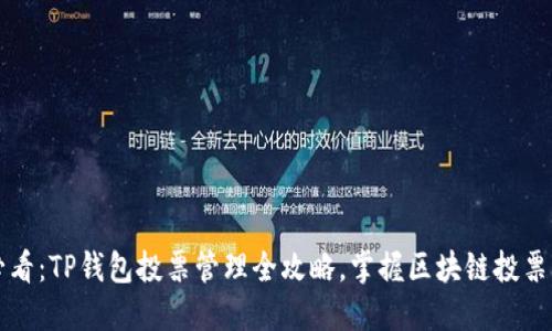 2025必看：TP钱包投票管理全攻略，掌握区块链投票的秘密！