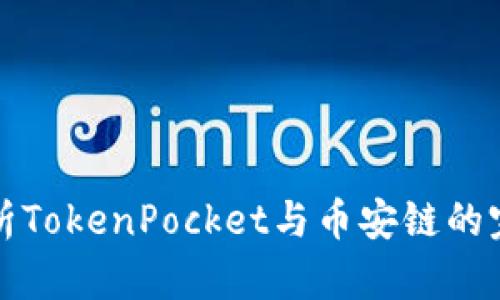 2025必看：深入解析TokenPocket与币安链的完美结合！立即了解！