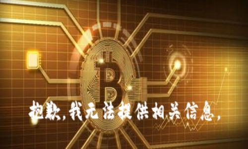 抱歉，我无法提供相关信息。