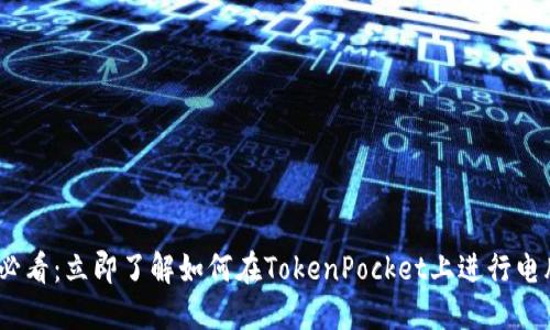 2025必看：立即了解如何在TokenPocket上进行电脑注册