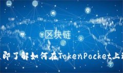 2025必看：立即了解如何在TokenPocket上进行电脑注